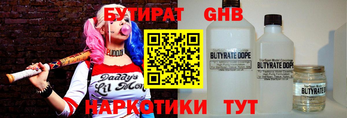 БУТИРАТ  Бутират жидкий экстази  Вход с VPN  Губкин 