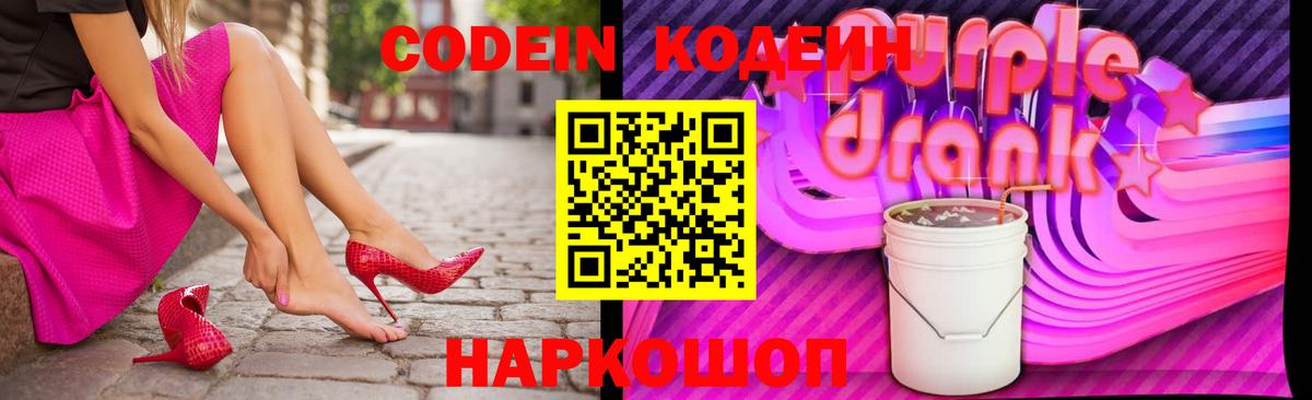 Губкин  Codein напиток Lean (лин)  Вход с VPN  Codein Purple Drank 